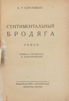 Серстевенс А.Т. Сентиментальный бродяга. Роман / Пер. с англ. Е. Шатуновской. Л.; М.: Изд-во «Петроград», 1925.